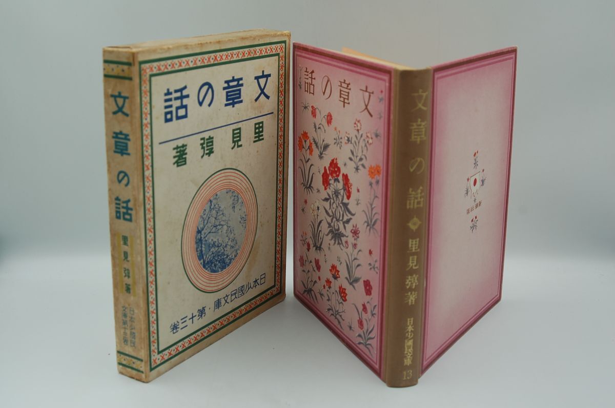 里見弴『文章の話 日本少国民文庫 第十三巻』新潮社 昭和12年初版函 装幀挿絵 恩地孝四郎 武井武雄 文例…小泉八雲、夏目漱石…拍卖