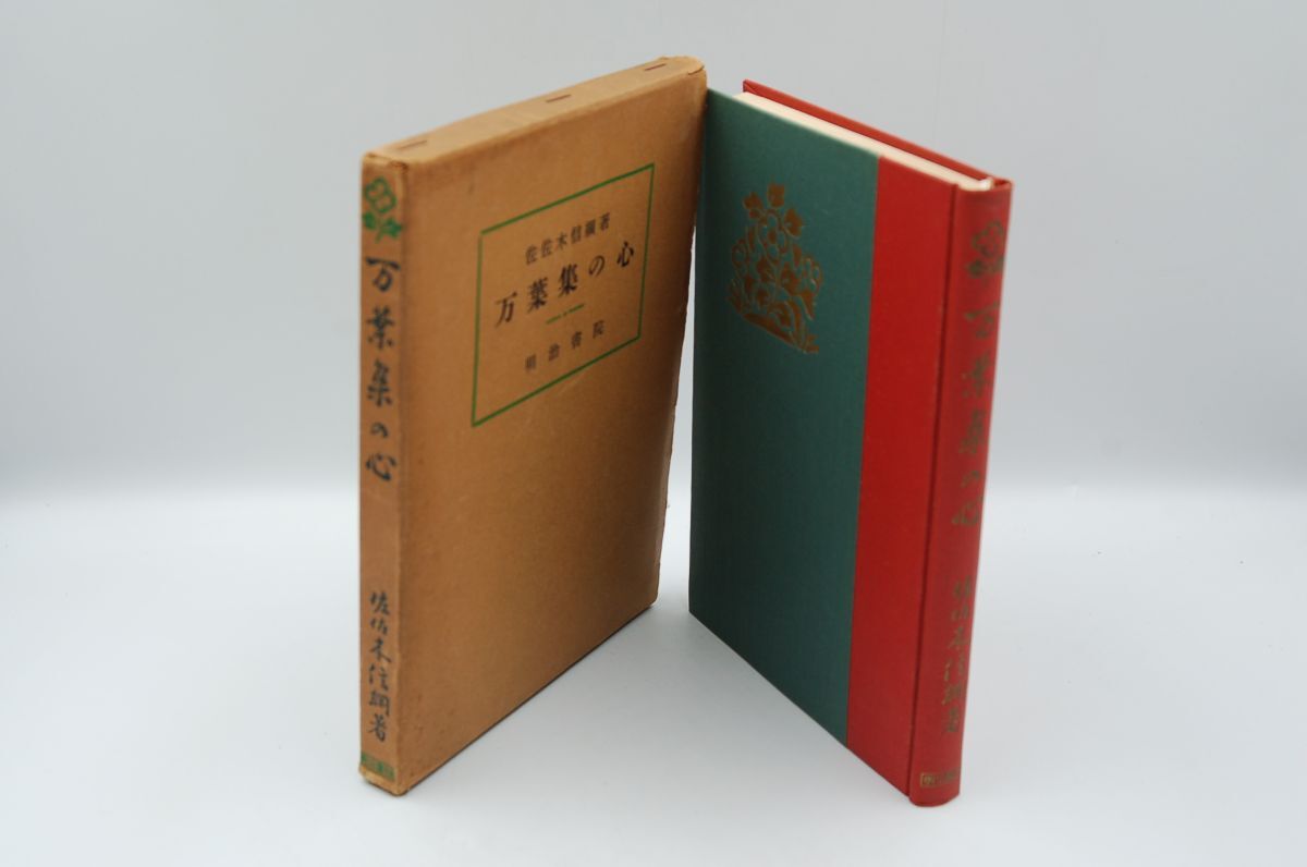佐佐木信綱『万葉集の心』明治書院 昭和31年初版函拍卖