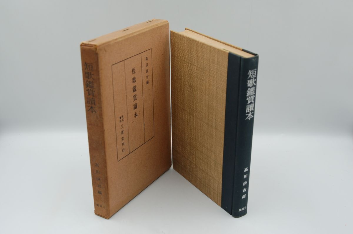 高田浪吉 編『短歌鑑賞読本』三省堂 昭和12年初版函 古事記から長塚節まで秀歌1320句収録 拍卖