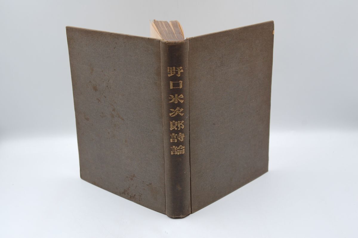 野口米次郎『野口米次郎詩論』玄文社詩歌部 大正11年初版拍卖