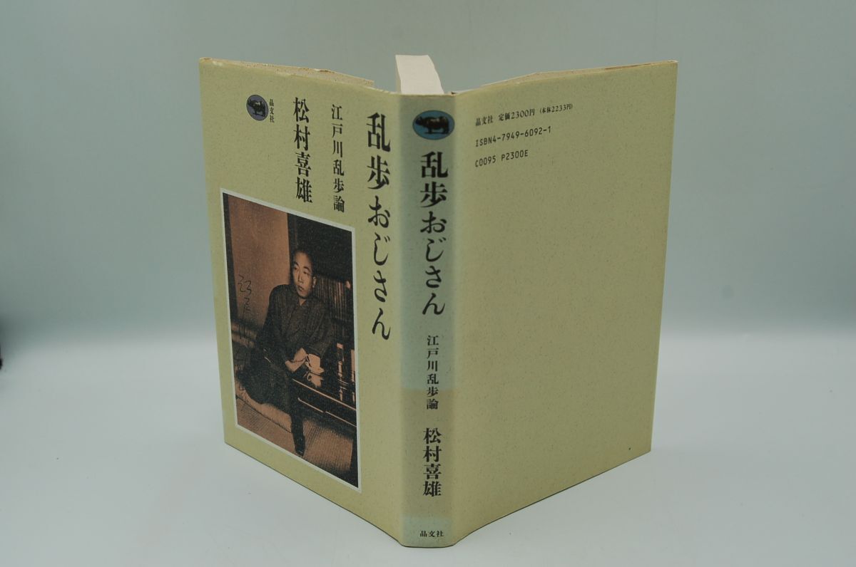 松村喜雄『乱歩おじさん 江戸川乱歩論』晶文社 1992年2刷拍卖
