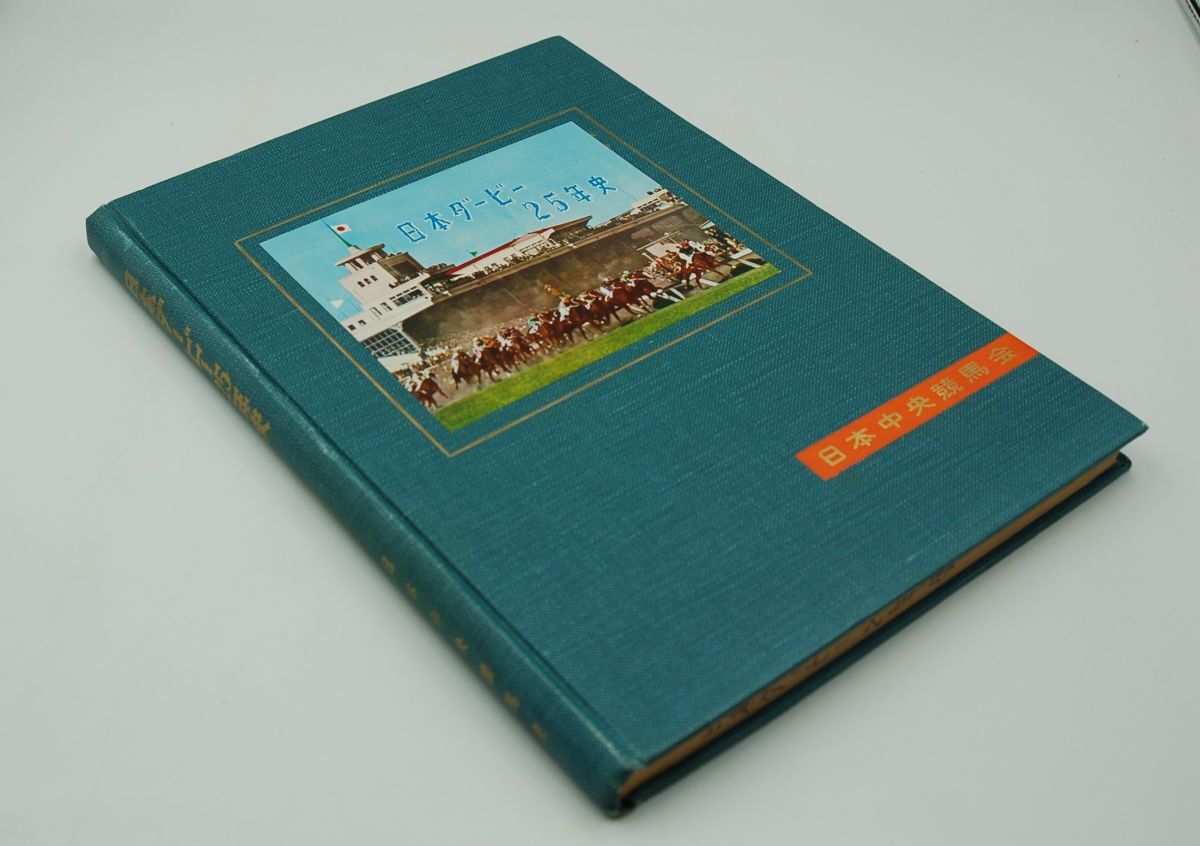 『日本ダービー25年史』日本中央競馬会 昭和34年・非売品拍卖