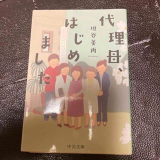 代理母、はじめました (中公文庫 か86-3) 垣谷美雨拍卖