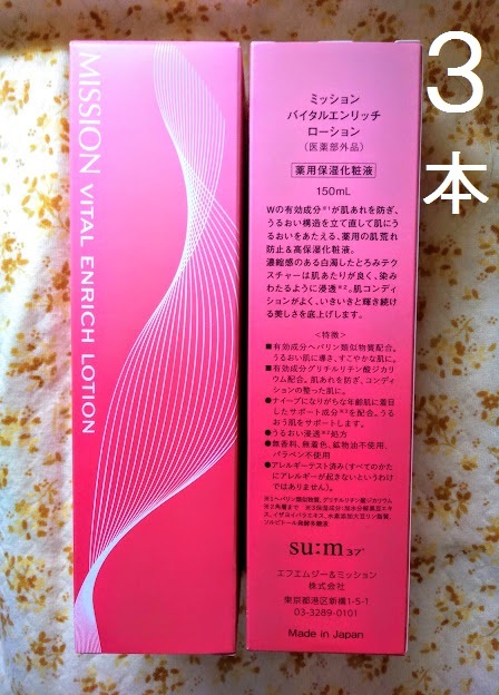 3本 ミッションバイタルエンリッチ ローション とろり感触 肌あれ&乾燥をケア 50代からの肌枯れ エフエムジー&ミッション拍卖