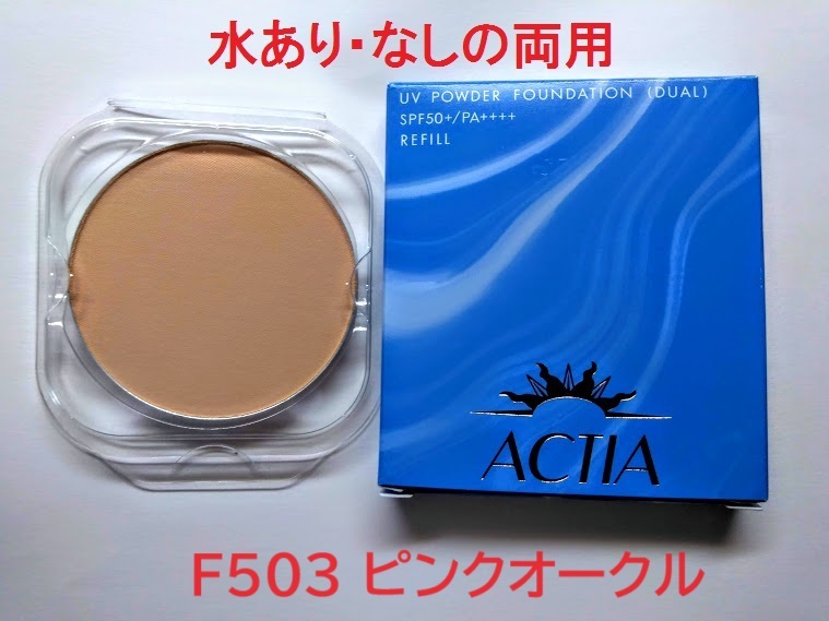 リフィル F503 アクティア 水あり・なし両用 UVパウダーファンデーションEX エフエムジー&ミッション拍卖