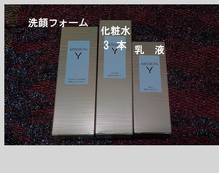 5点 送料無料 ミッションY ローション3本とミルク1本とフォーム1本のセット 無香料 合成色素不使用 パラベン不使用 FMG&ミッション拍卖