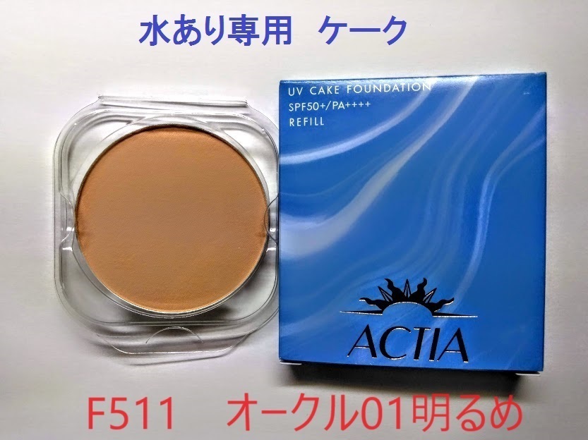水あり専用 リフィル F511 アクティア UV ケークファンデーションEX 汗・皮脂・水に強い エフエムジー&ミッション拍卖