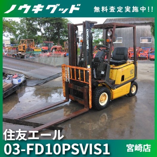★◆値下げ交渉可能◆住友エール フォークリフト 03-FD10PSVIS1 1.0t ディーゼル 移動 重機 運搬 中古 農機具◆宮崎発◆農機good◆拍卖