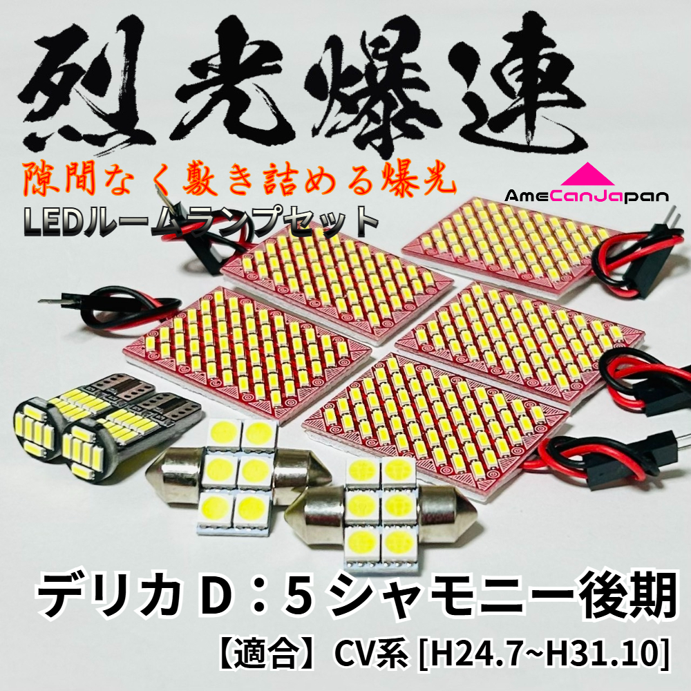 デリカ D:5 シャモニー 後期 烈光爆連 4014SMD LED ルームランプ セット 車内灯 室内灯 車検対応 アクセサリ 読書灯 内装 パーツ 超爆光拍卖