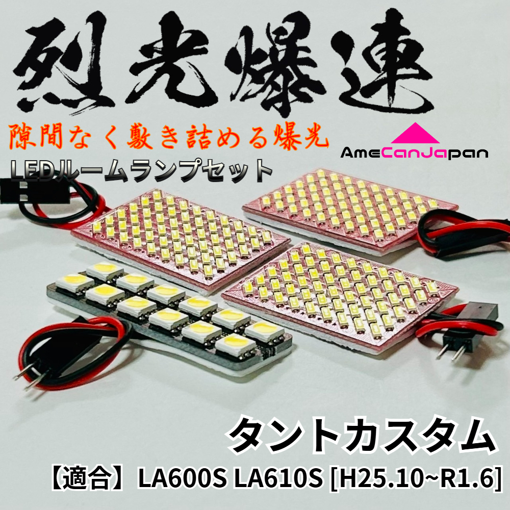 タント カスタム LA600S LA610S 前期 後期 烈光爆連 4014SMD LED ルームランプ セット 車内灯 室内灯 車検対応 読書灯 内装 パーツ 超爆光拍卖
