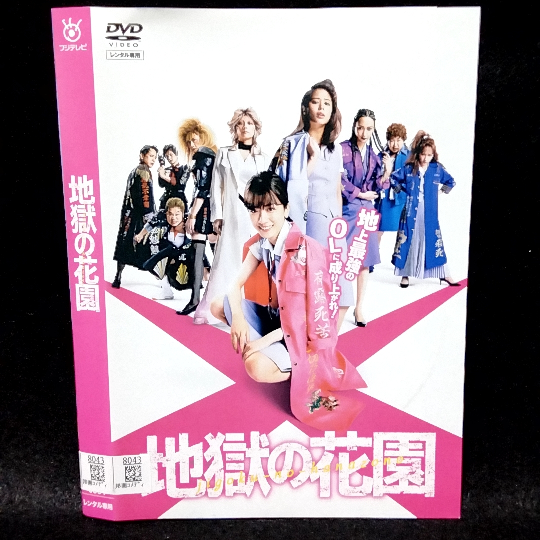 地獄の花園 DVD 永野芽郁 広瀬アリス 菜々緒 川栄李奈 大島美幸 勝村政信 松尾諭 丸山智己 遠藤憲一 小池栄子 地上最強のOLに成り上がれ!拍卖