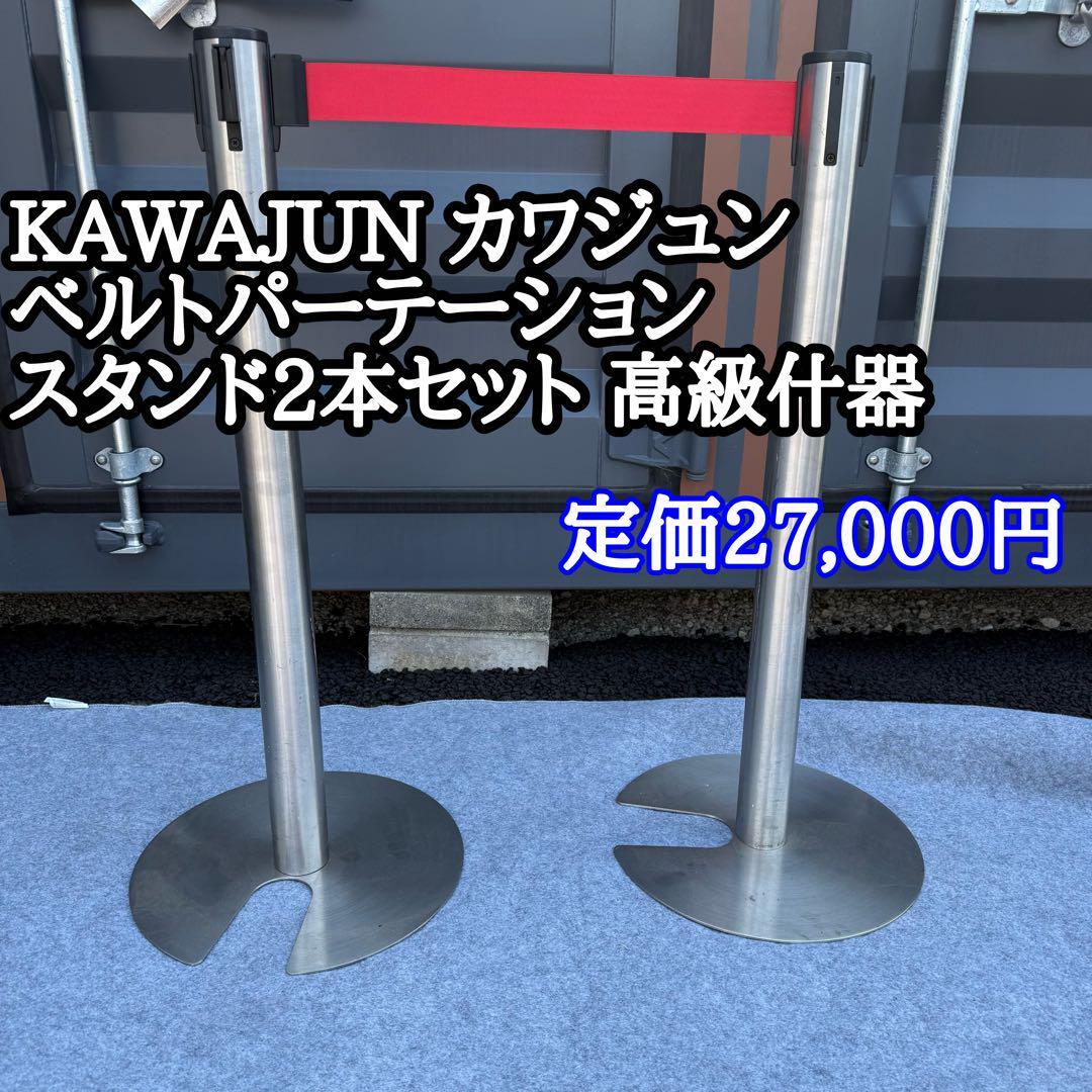 KAWAJUN カワジュン ベルトパーテーション スタンド2本セット 高級什器拍卖