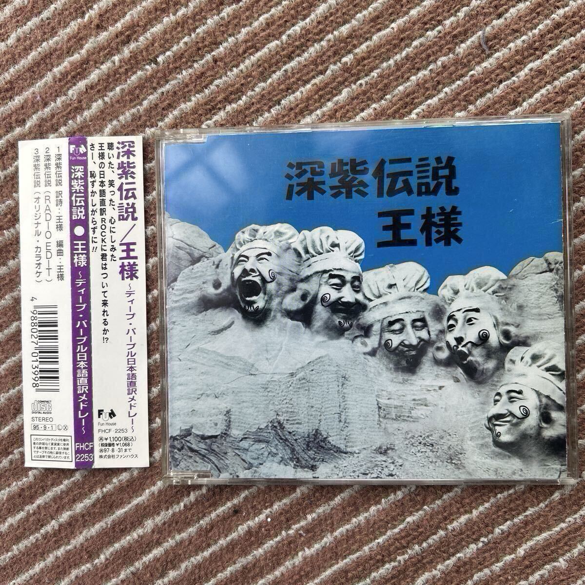 王様:CD3枚セット(中古品)①深紫伝説②鉛の飛行船伝説③転石伝説拍卖