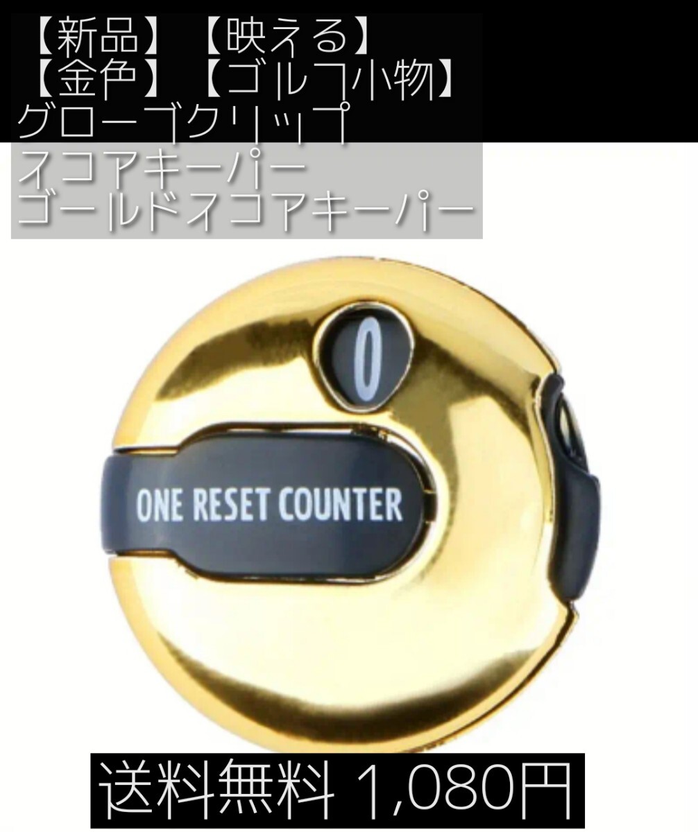 残り2個【ゴールド】【映える】【ゴルフカウンター】グローブクリップ スコアキーパー ゴールド スコアキーパー 拍卖