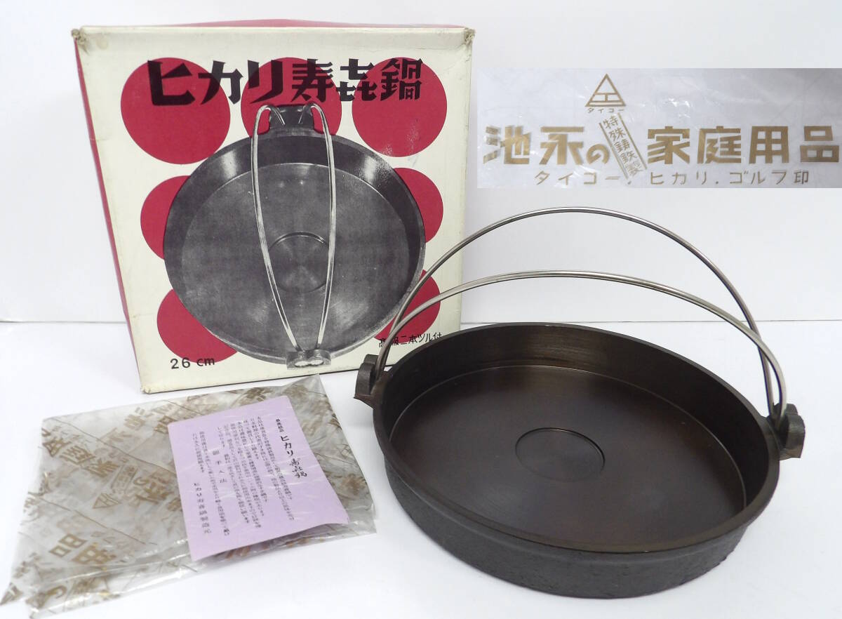 【よろづ屋】池永 ヒカリ寿喜鍋 すき焼き鍋 26cm 特殊鋳鉄製 タイコー印 箱あり 南部鉄器 昭和レトロ 骨董 当時物(M0910-80)拍卖