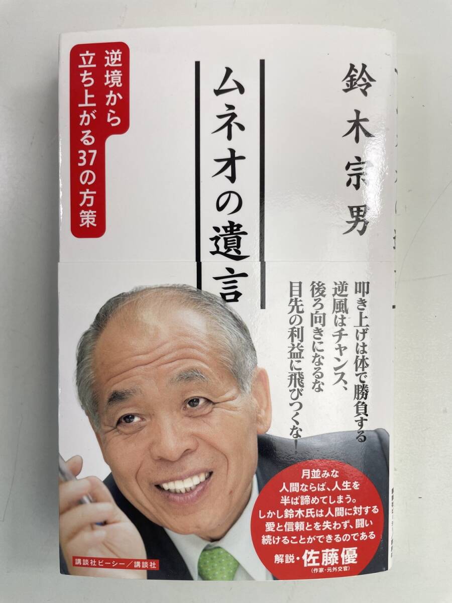 ムネオの遺言 逆境から立ち上がる37の方策 鈴木宗男著者 平成27年 2015年発行初版【K175200】拍卖