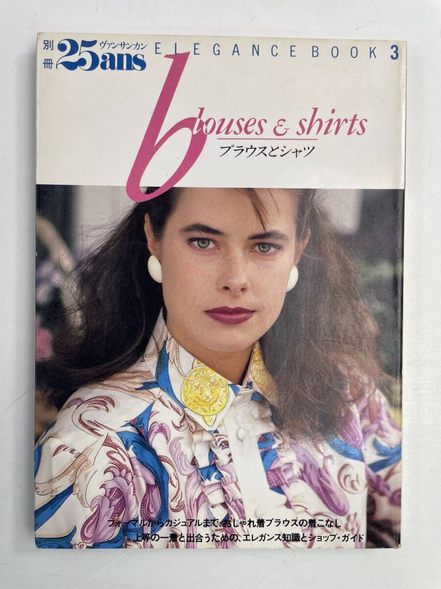 別冊25ans Elegance Book 3 ブラウスとシャツ 婦人画報社 昭和64年 1989年発行【K175252】拍卖