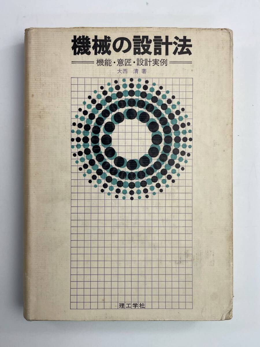 機械の設計法 - 機能・意匠・設計実例 - 大西清 理工学社 昭和61年 1986年発行【K175552】拍卖