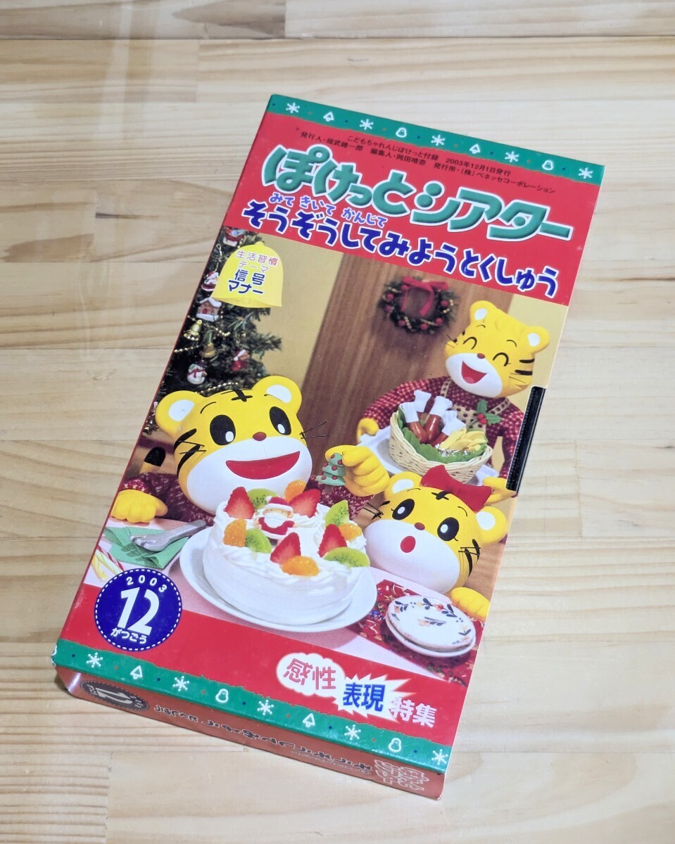 しまじろう ぽけっとシアター VHSテープ「そうぞうしてみよう とくしゅう 2003年12月号」こどもちゃれんじ ベネッセコーポレーション拍卖