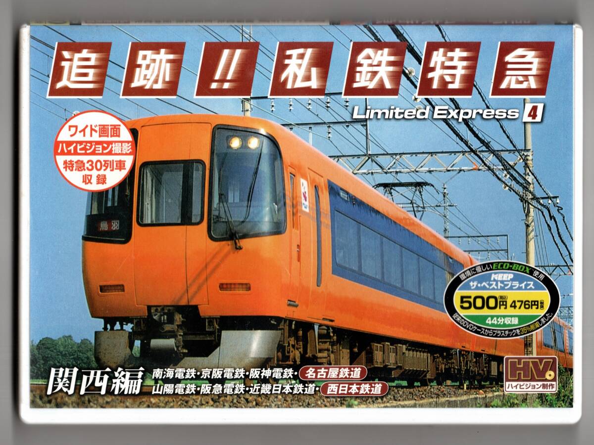 ★ 追跡!! 私鉄特急 Limited Express 4 関西編拍卖