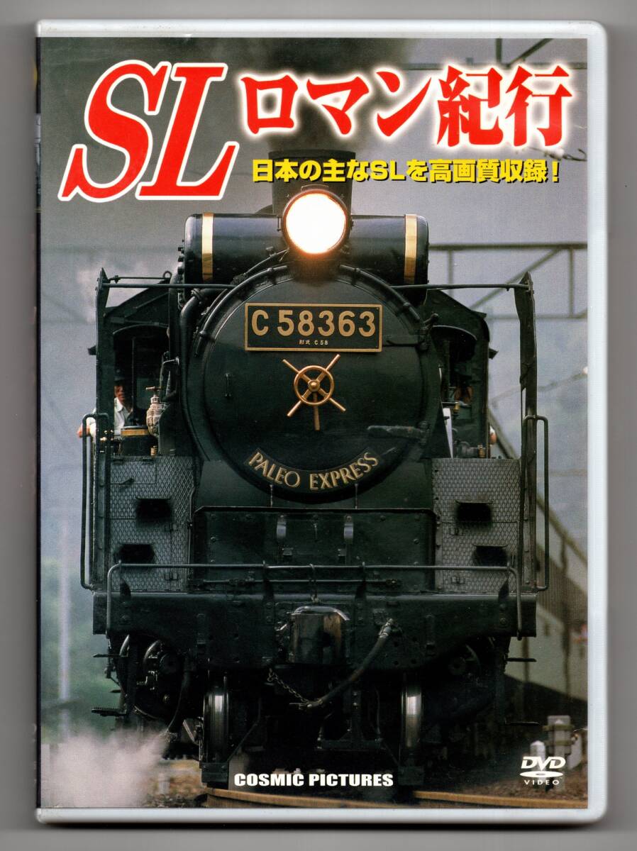 ★ コスミックトラベルシリーズDVD SLロマン紀行拍卖