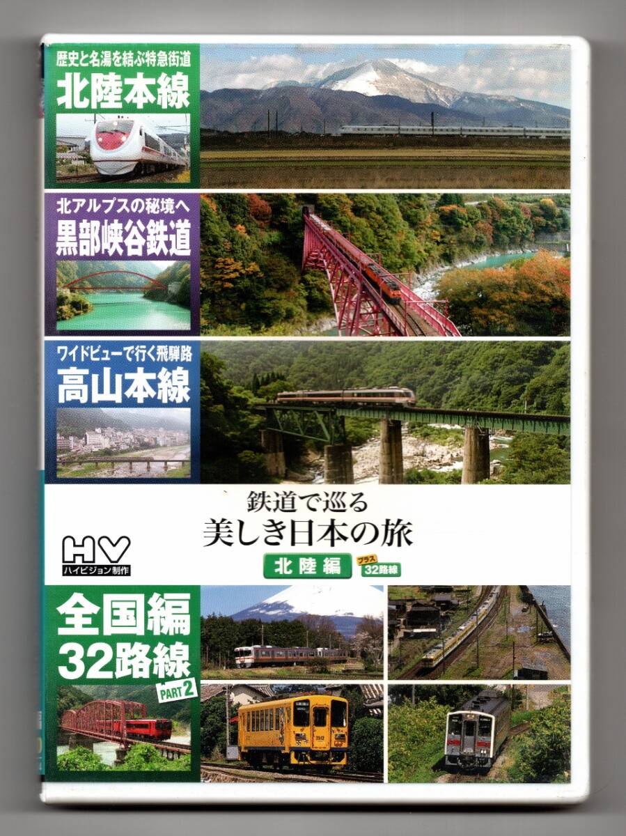 ★ 鉄道で巡る美しき日本の旅 北陸編プラス全国32路線拍卖