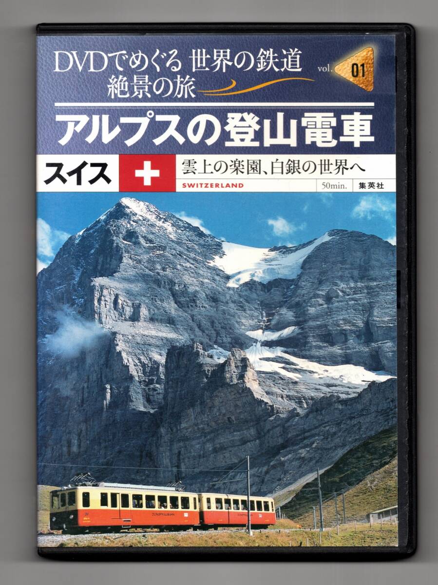 ★ DVDでめぐる世界の鉄道 絶景の旅 アルプスの登山電車 スイス 雲上の楽園,白銀の世界へ拍卖