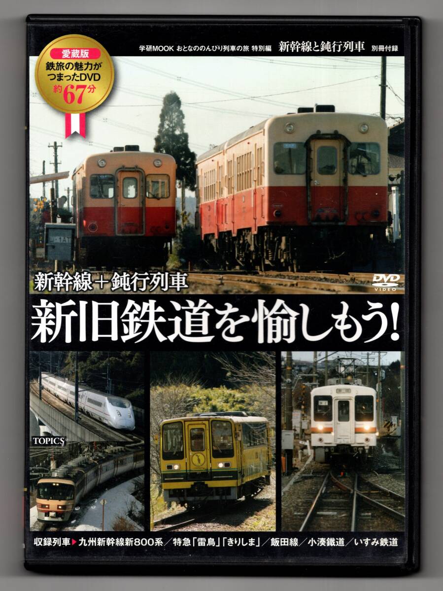 ★ 学研 新幹線+鈍行列車 新旧鉄道を愉しもう!拍卖