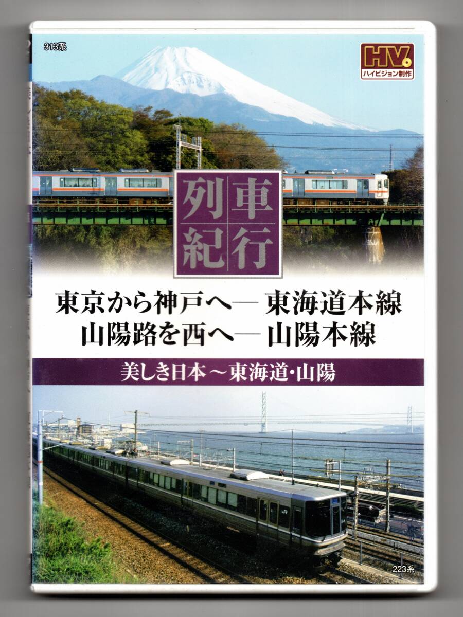 ★ 列車紀行 美しき日本~東海道・山陽本線拍卖