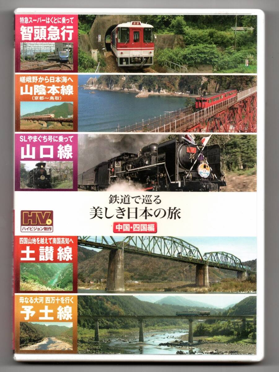 ★ 鉄道で巡る美しき日本の旅 中国・四国編拍卖