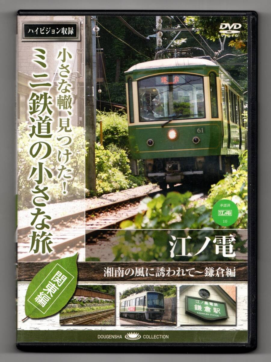 ★ 小さな轍,見つけた! ミニ鉄道の小さな旅 関東編 江ノ電拍卖