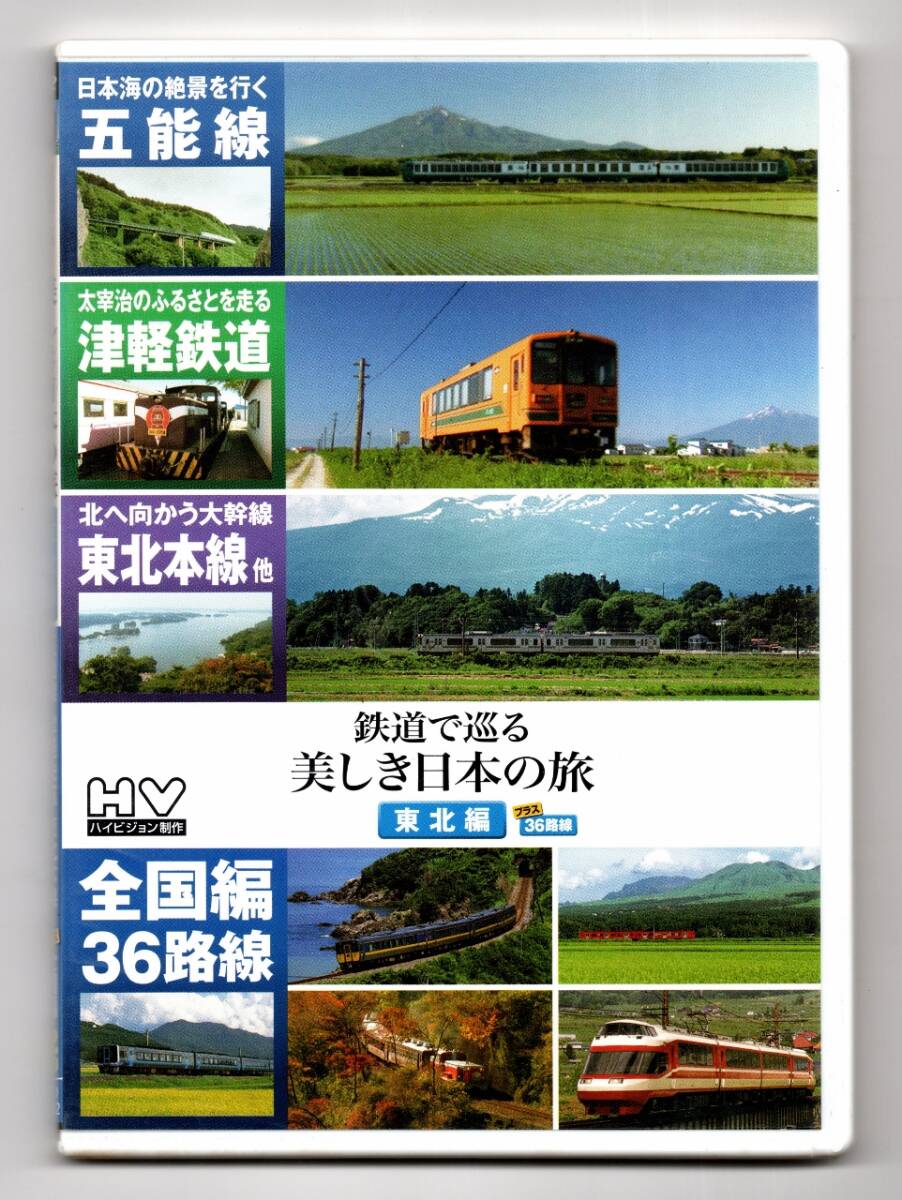 ★ 鉄道で巡る美しき日本の旅 東北編プラス全国編36路線拍卖