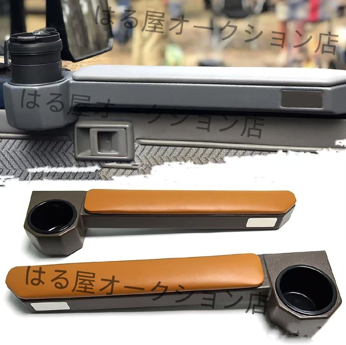 トヨタ ランドクルーザー 70シリーズ専用(lc70,lc75,lc76,lc78,lc79),ドアアームレスト,カップホルダ付 キャメル拍卖