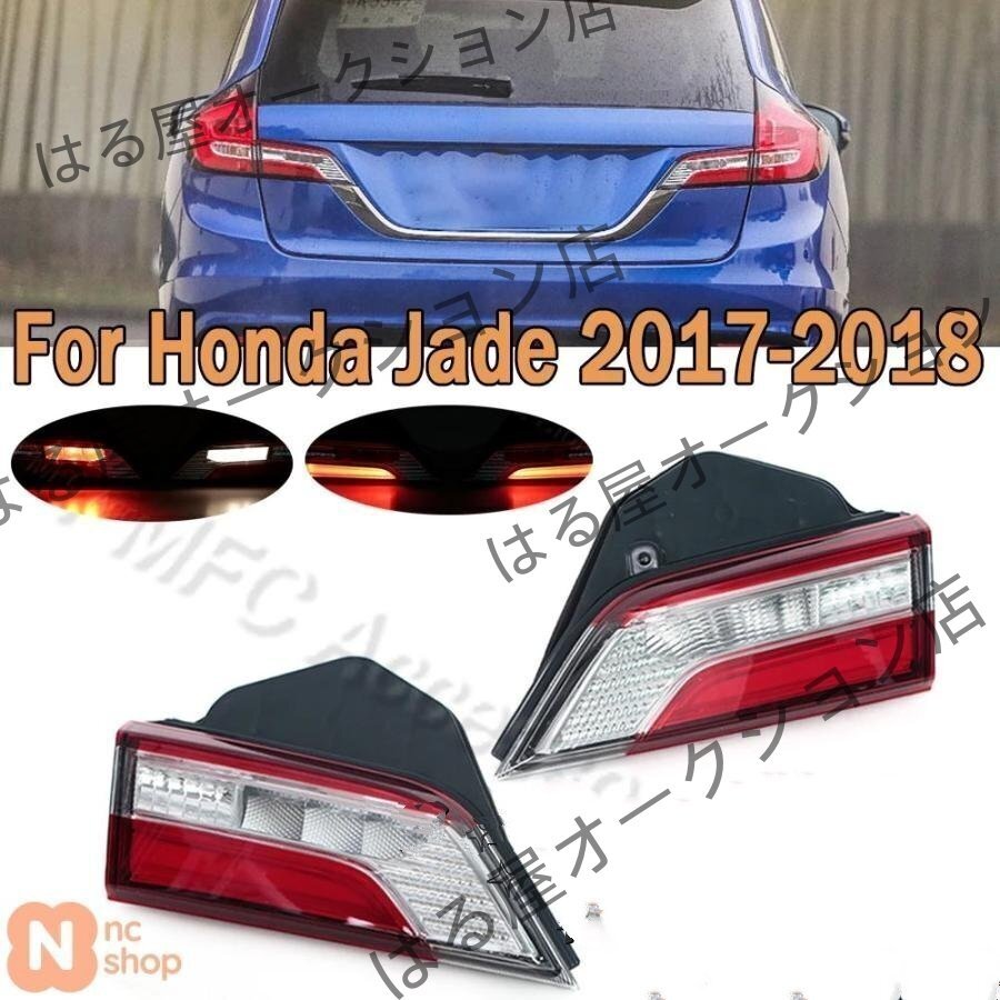 テールライト内側 ブレーキライト 警告灯 駐車灯 テールライト ストップランプ テールランプアセンブリ ホンダ ジェイド 2017年-2018年用拍卖