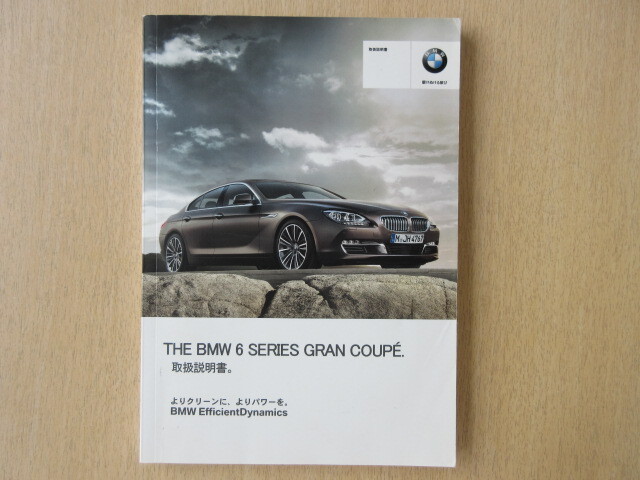 ★a9509★BMW 6シリーズ F06 グランクーペ 6B44 取扱説明書 2013年★拍卖
