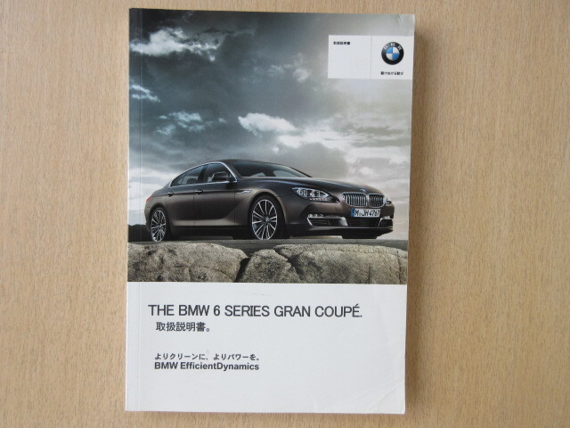 ★a9512★BMW 6シリーズ F06 グランクーペ 6B44 6A30 取扱説明書 2012年★訳有★拍卖