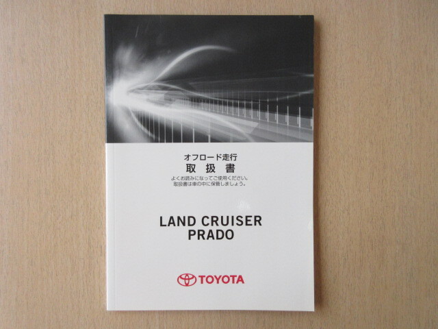 ★a9572★トヨタ ランドクルーザープラド オフロード走行 取扱書 モ-80 2009年9月初版★拍卖