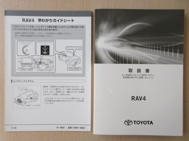 ★a9573★トヨタ RAV4 ラブ4(ハイブリッド車)AXAH52 AXAH54 取扱書 説明書 2019年9月3版 フ-50/早わかりガイドシート★拍卖