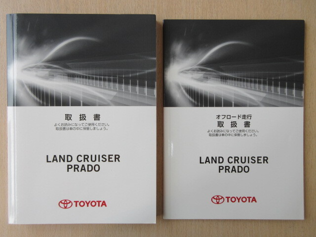 ★a9576★トヨタ ランクル プラド TRJ150W GRJ150W GRJ151W 取扱書 2011年3月8版 モ-33/オフロード走行 取扱書★拍卖