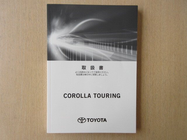 ★a9577★トヨタ カローラ ツーリング (ハイブリッド車) ZWE211W ZWE214W 取扱書 2019年9月初版 キJ-1★拍卖