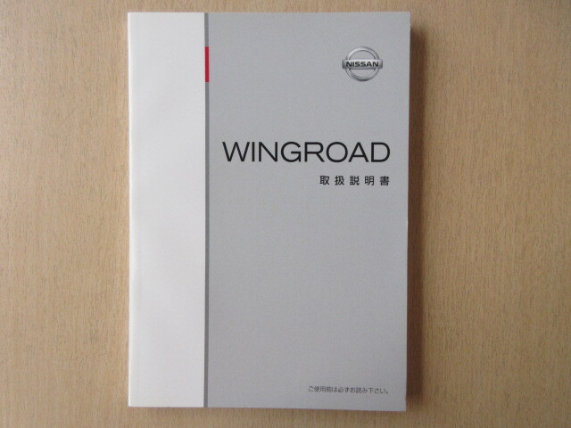 ★a9578★日産 ウイングロード WINGROAD Y12 取扱説明書 説明書 2014年8月印刷★拍卖