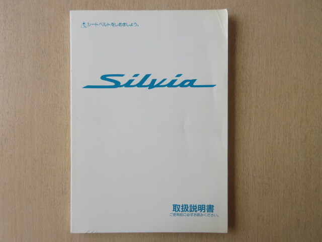 ★a9579★日産 シルビア Silvia S15 UX080-H97 01 取扱説明書 説明書 1999年7月印刷★拍卖