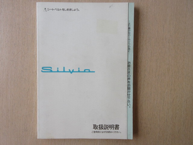 ★a9581★日産 シルビア Silvia S14 UX080-H7X 06 取扱説明書 説明書 1998年1月印刷★拍卖