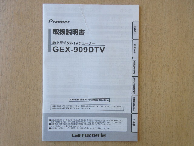 ★a9582★カロッツェリア 地上デジタルチューナー 地デジ GEX-909DTV 取扱説明書 説明書 2012年★拍卖
