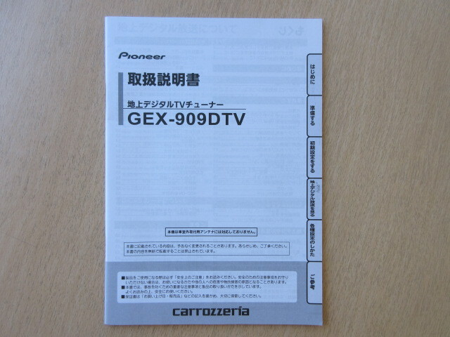 ★a9584★カロッツェリア 地上デジタルチューナー 地デジ GEX-909DTV 取扱説明書 説明書 2012年★拍卖