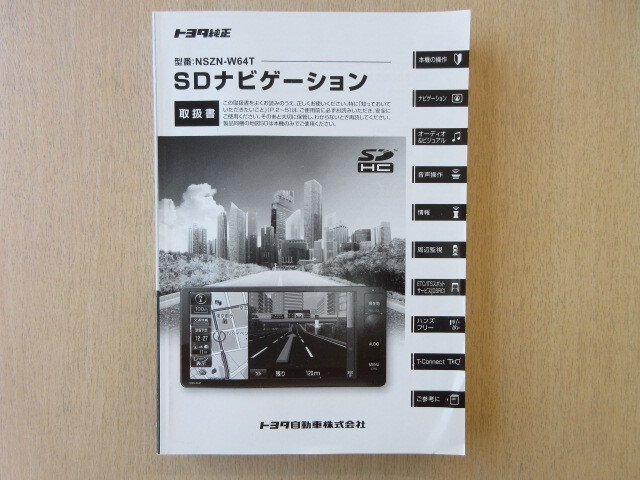 ★a9586★トヨタ 純正 SDナビ NSZN-W64T 取扱説明書 説明書 取扱書★拍卖