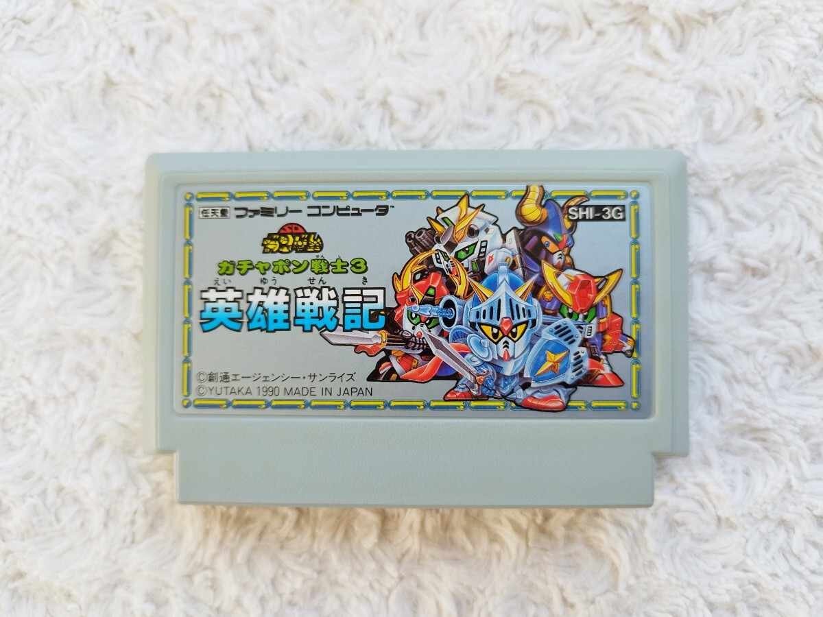 FC版【 ガチャポン戦士3~英雄戦記 】起動確認済み★ファミコンソフト カセット拍卖