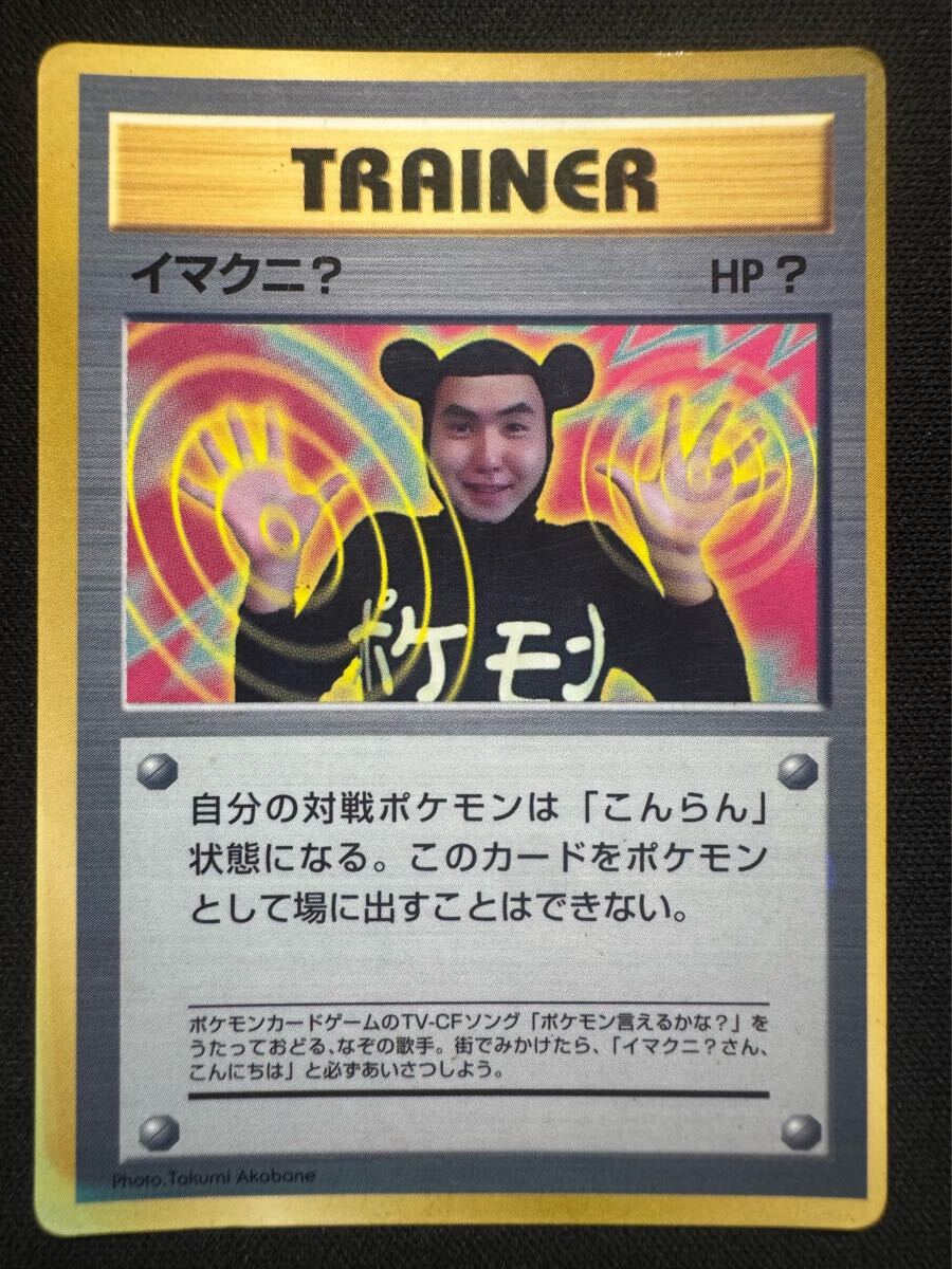 ポケモンカード 旧裏 イマクニ拍卖