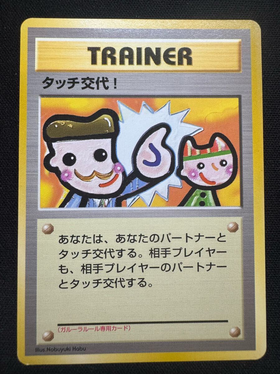 ポケモンカード 旧裏 タッチ交代!拍卖