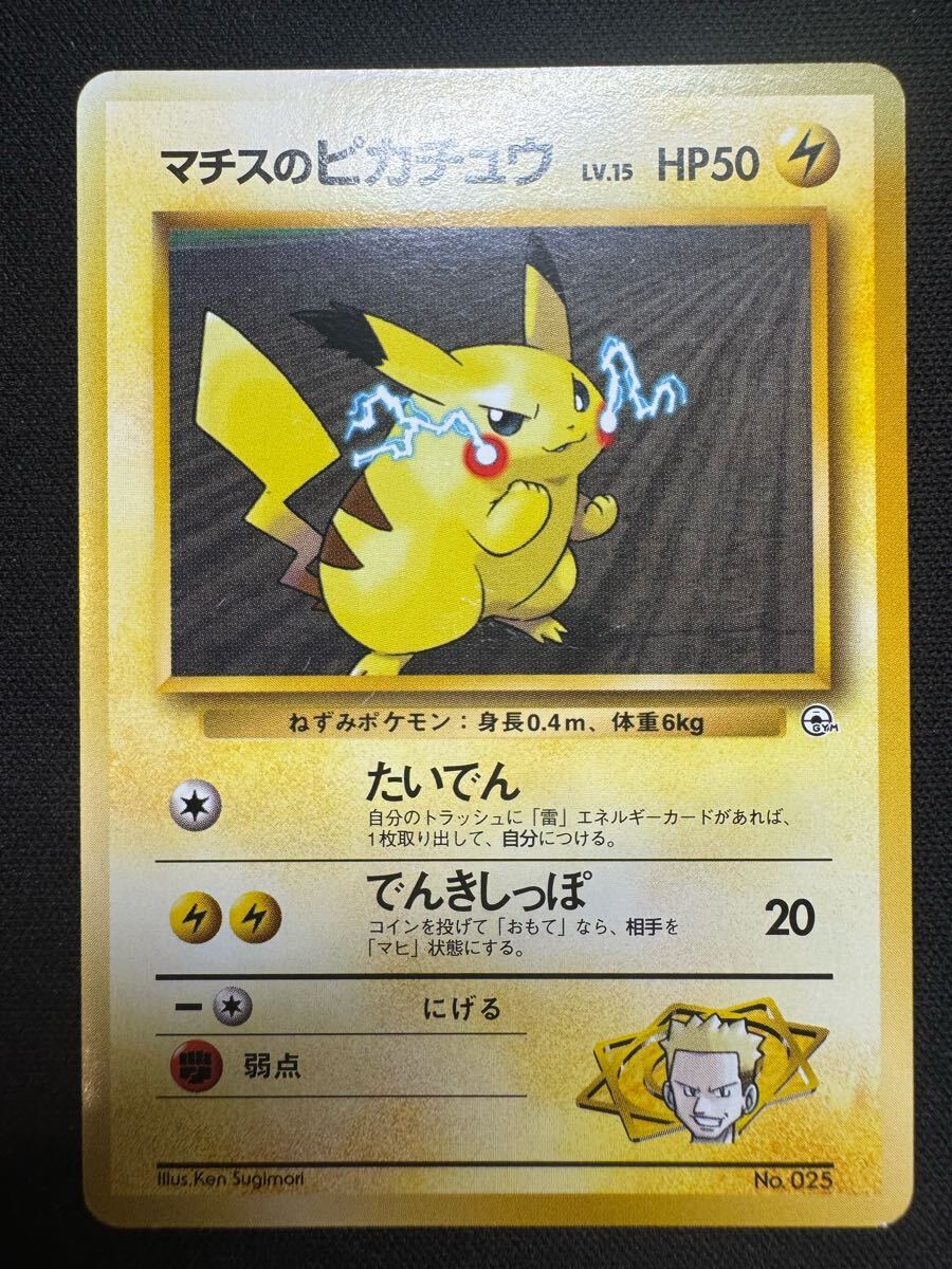 ポケモンカード 旧裏 マチスのピカチュウ拍卖